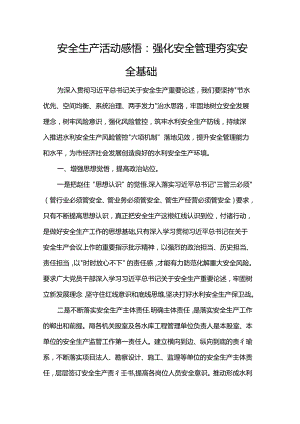 安全生产活动感悟：强化安全管理 夯实安全基础.docx