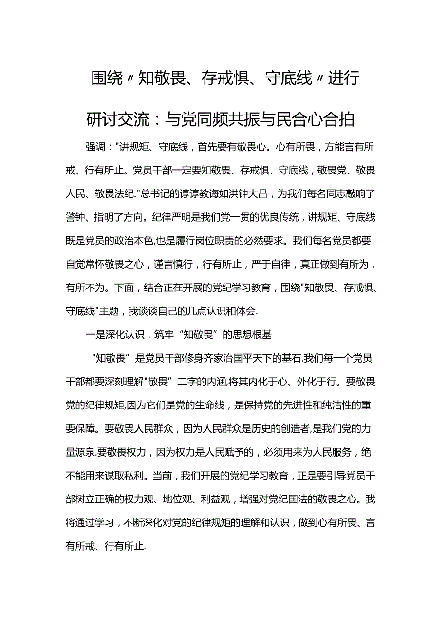 围绕“知敬畏、存戒惧、守底线”进行研讨交流：与党同频共振 与民合心合拍.docx_第1页