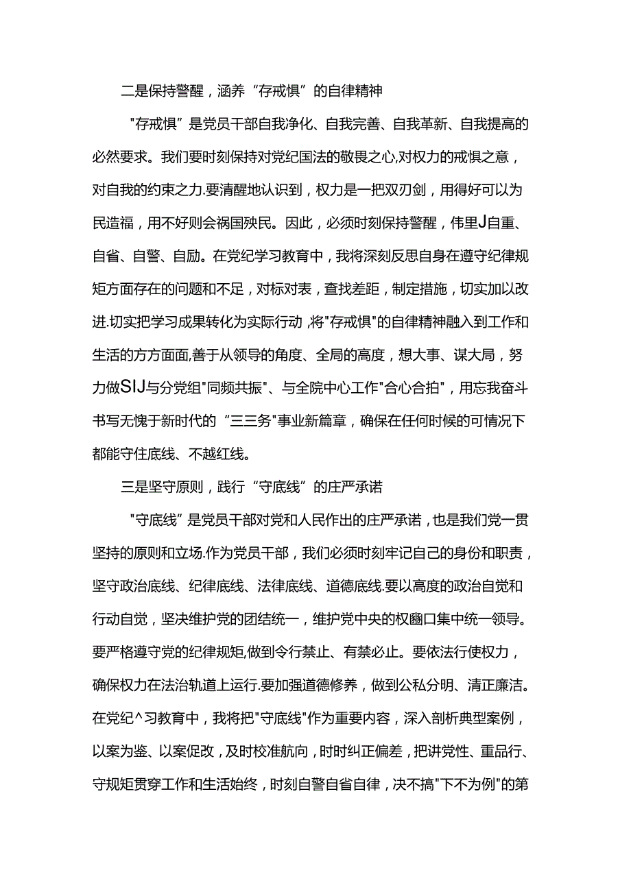 围绕“知敬畏、存戒惧、守底线”进行研讨交流：与党同频共振 与民合心合拍.docx_第2页