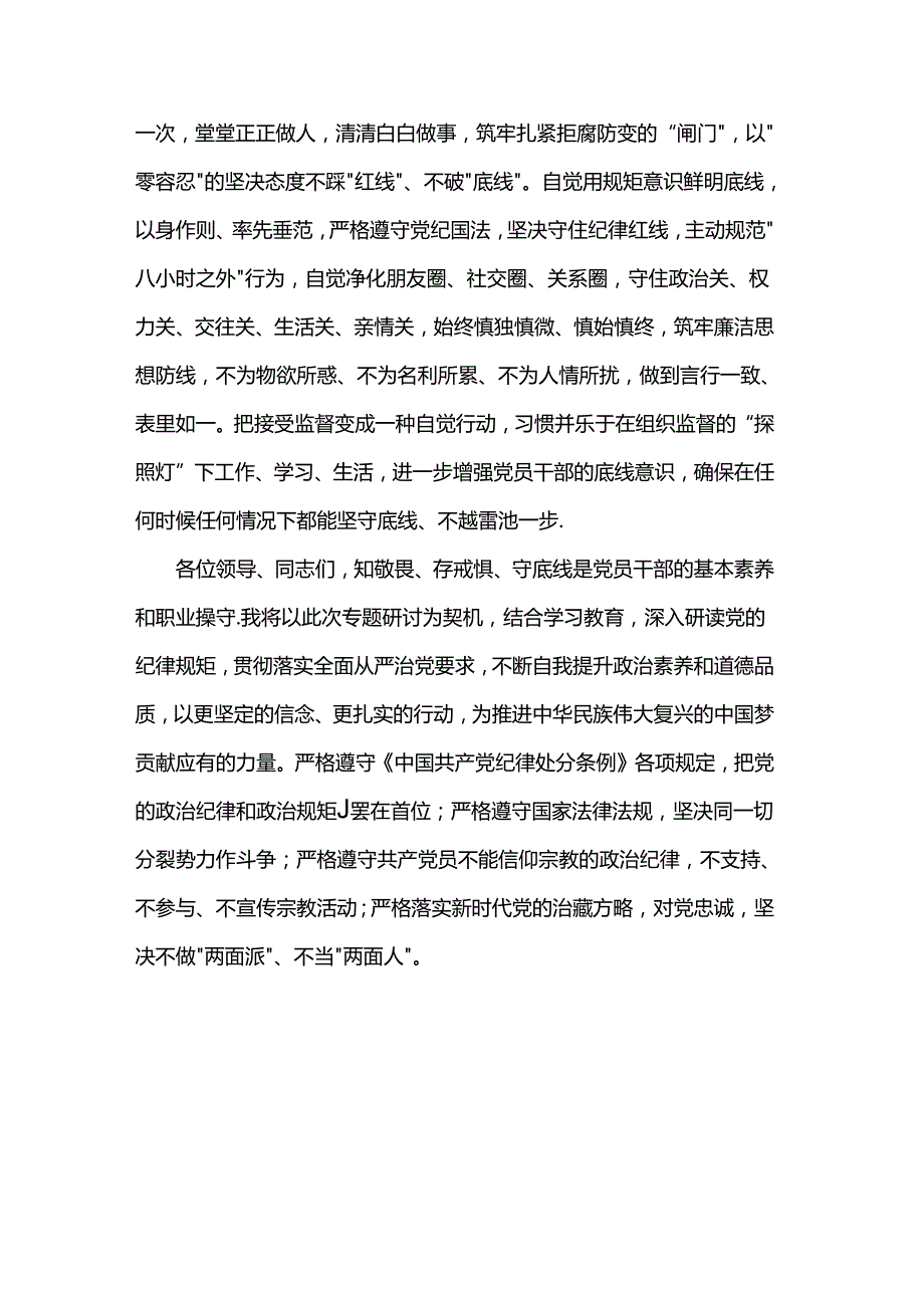 围绕“知敬畏、存戒惧、守底线”进行研讨交流：与党同频共振 与民合心合拍.docx_第3页