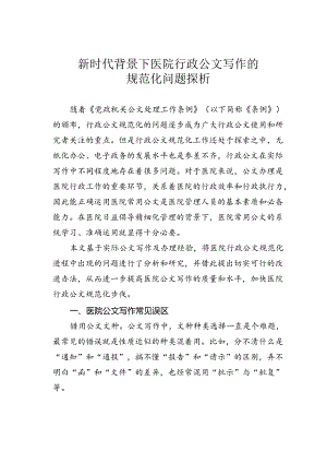 新时代背景下医院行政公文写作的规范化问题探析.docx