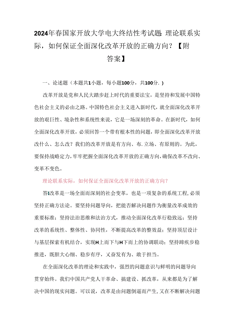 2024年春国家开放大学电大终结性考试题：理论联系实际如何保证全面深化改革开放的正确方向？【附答案】.docx_第1页