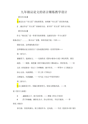 九年级议论文的语言锤炼教学设计.docx