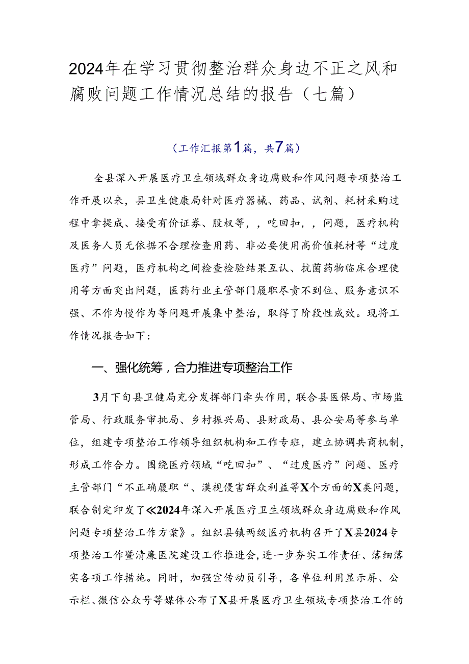 2024年在学习贯彻整治群众身边不正之风和腐败问题工作情况总结的报告（七篇）.docx_第1页