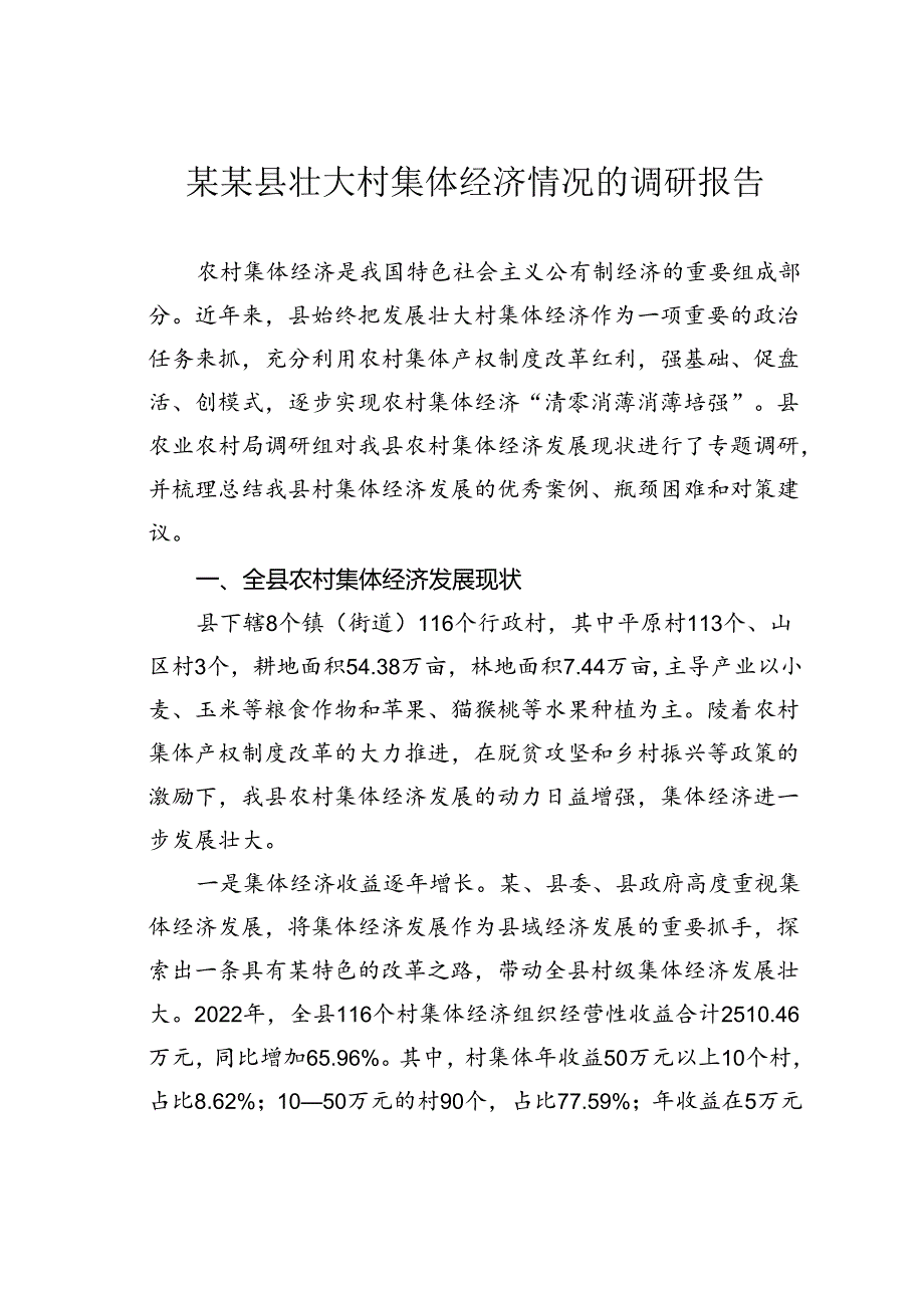 某某县壮大村集体经济情况的调研报告.docx_第1页