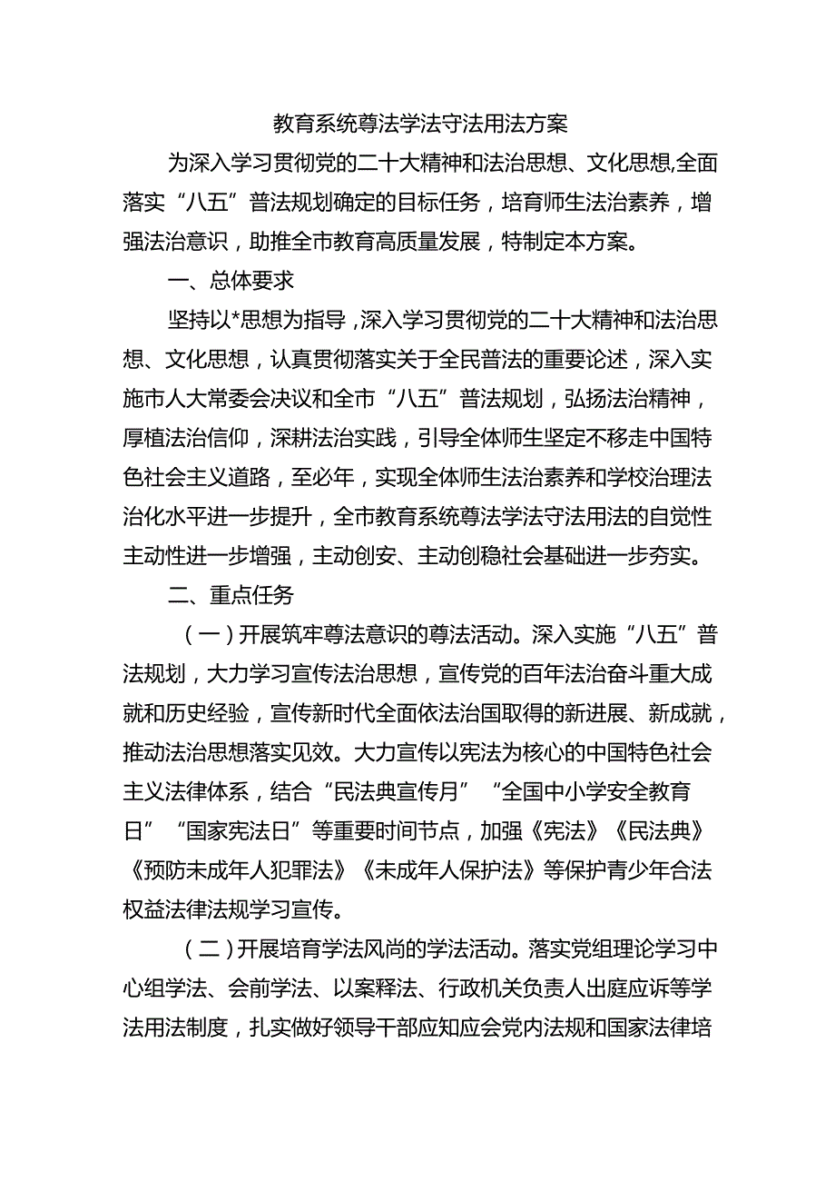 教育系统尊法学法守法用法方案.docx_第1页