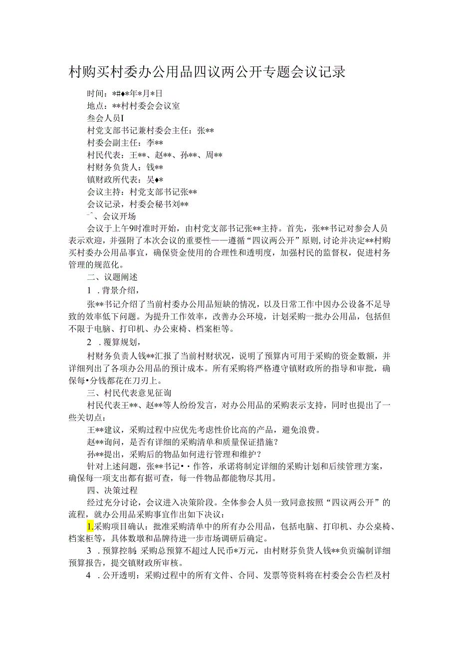 村购买村委办公用品四议两公开专题会议记录.docx_第1页