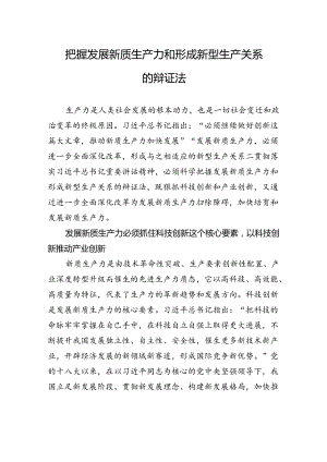 把握发展新质生产力和形成新型生产关系的辩证法.docx