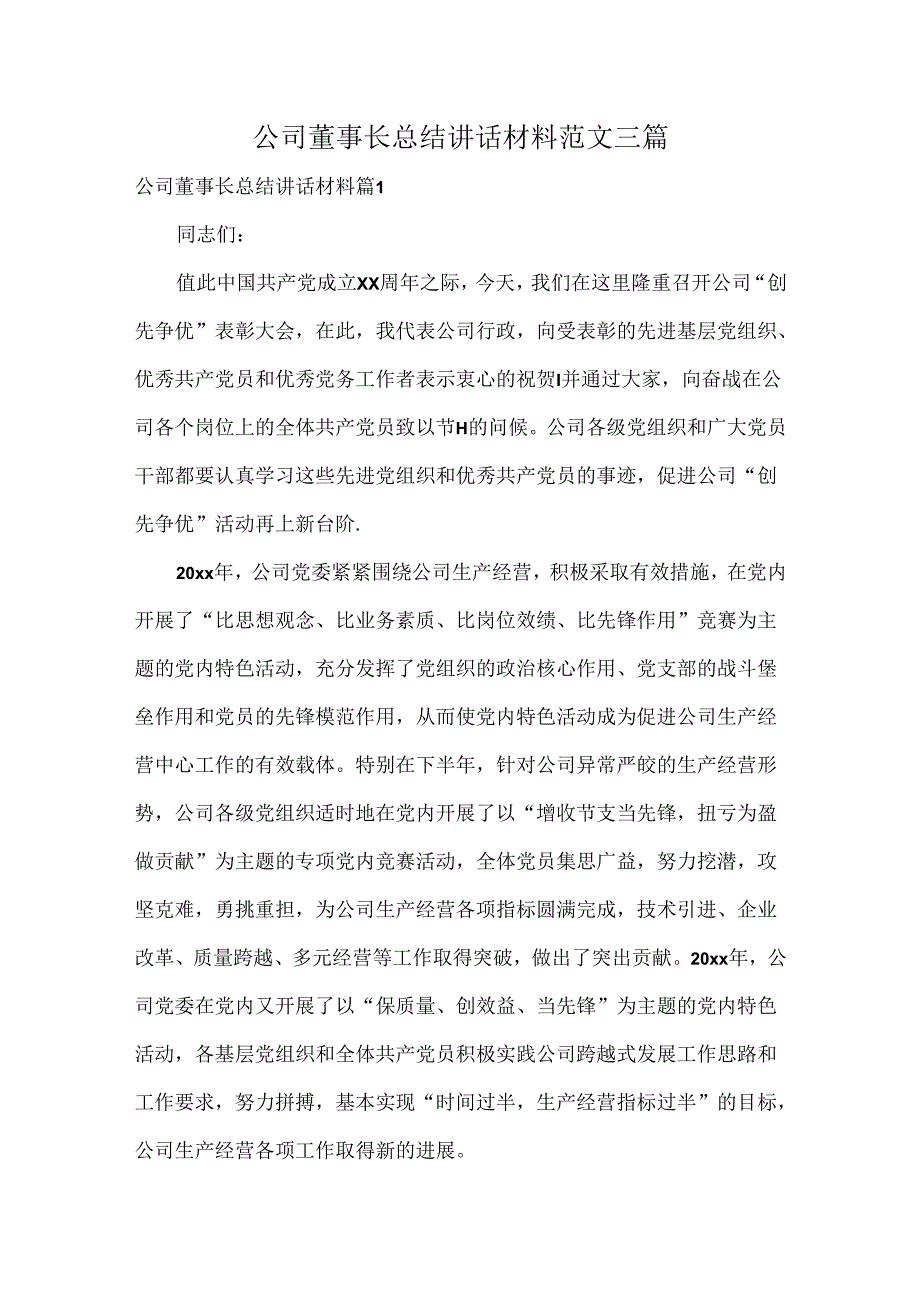 公司董事长总结讲话材料范文三篇.docx_第1页