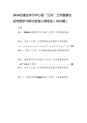 在理论学习中心组“三农”工作重要论述专题学习研讨发言心得体会(15篇集合).docx