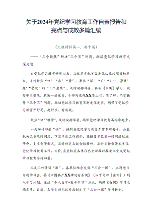 关于2024年党纪学习教育工作自查报告和亮点与成效多篇汇编.docx