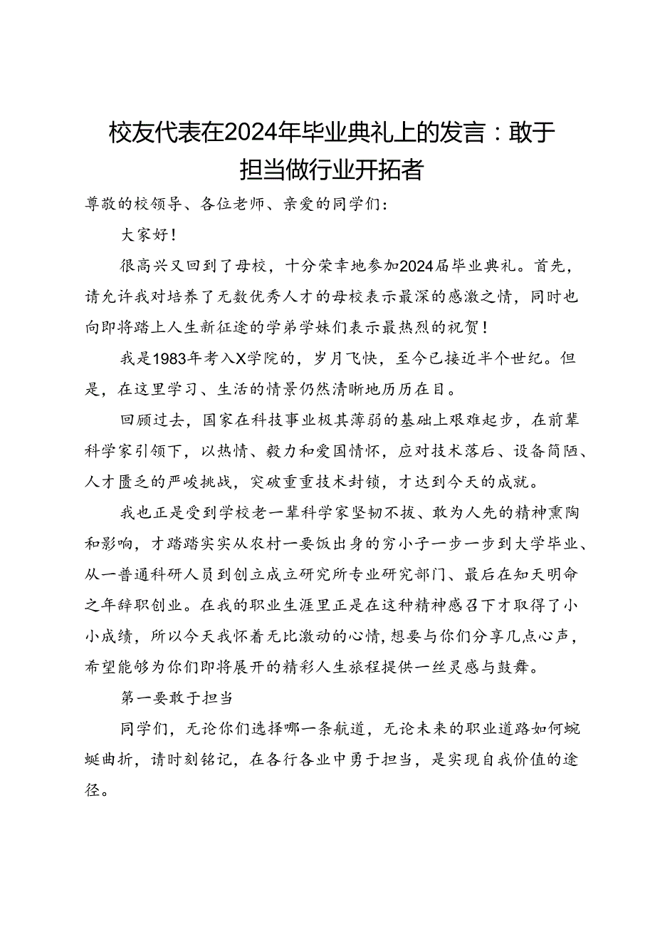 校友代表在2024年毕业典礼上的发言：敢于担当做行业开拓者.docx_第1页