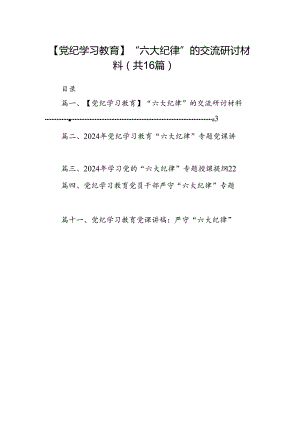 【党纪学习教育】“六大纪律”的交流研讨材料16篇（详细版）.docx