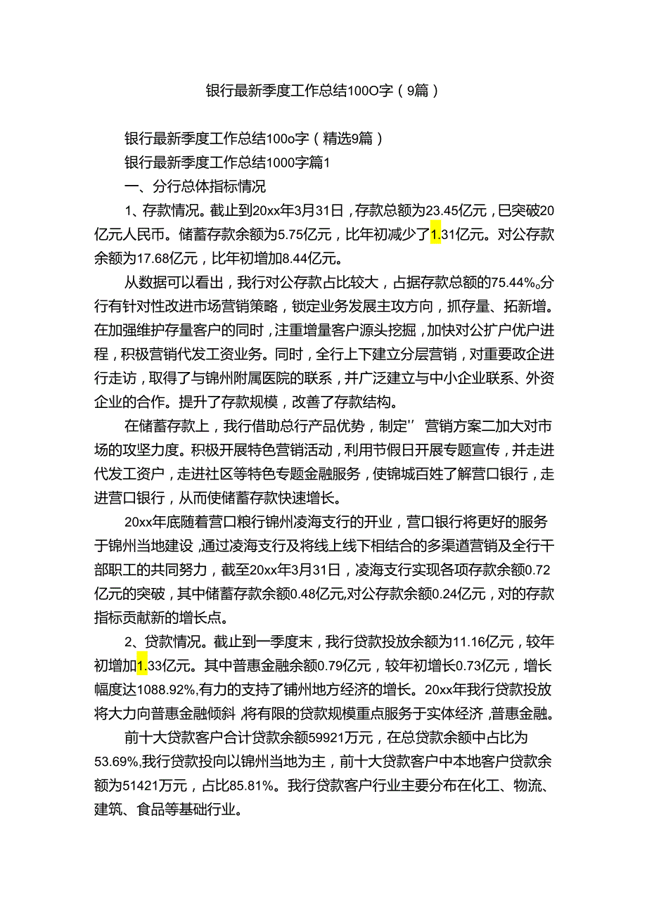 银行最新季度工作总结1000字（9篇）.docx_第1页