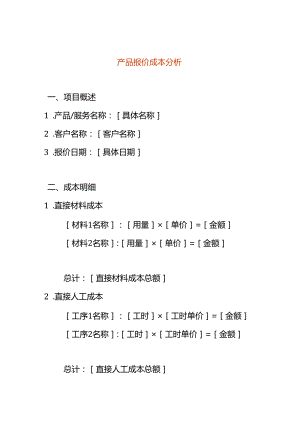 产品报价成本分析模板.docx