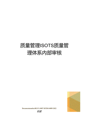 质量管理ISOTS质量管理体系内部审核.docx