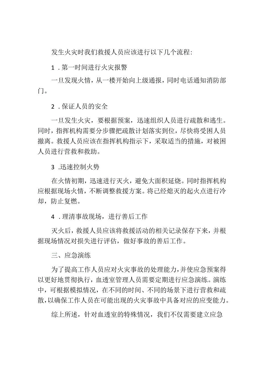 血透室突发火灾应急预案及流程.docx_第2页