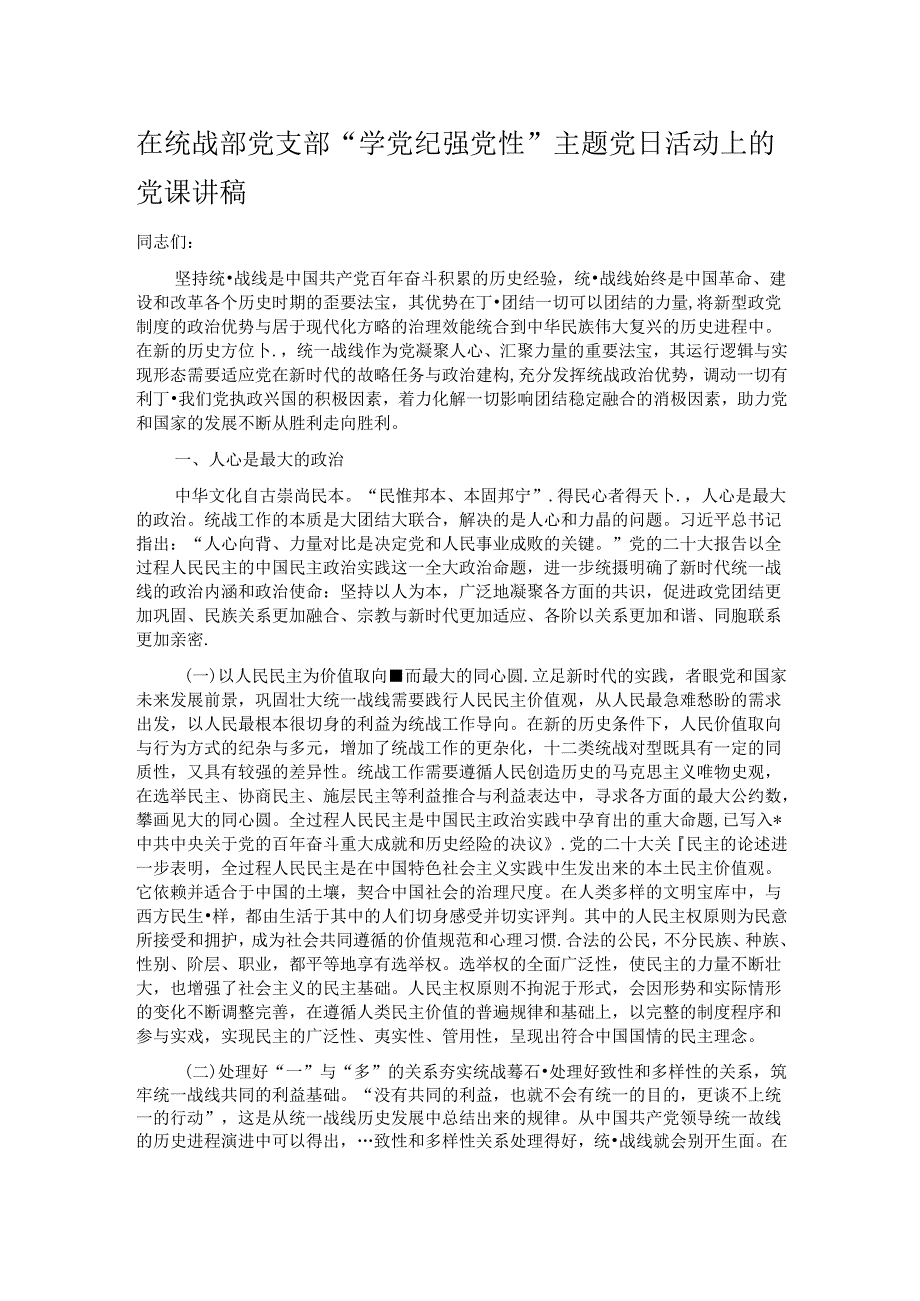 在统战部党支部“学党纪 强党性”主题党日活动上的党课讲稿.docx_第1页