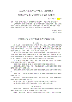 住房城乡建设部关于印发《建筑施工安全生产标准化考评暂行办法》的通知.docx