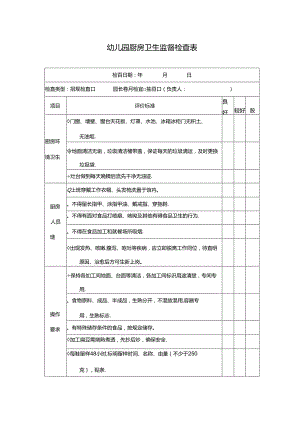 幼儿园厨房卫生监督检查表.docx