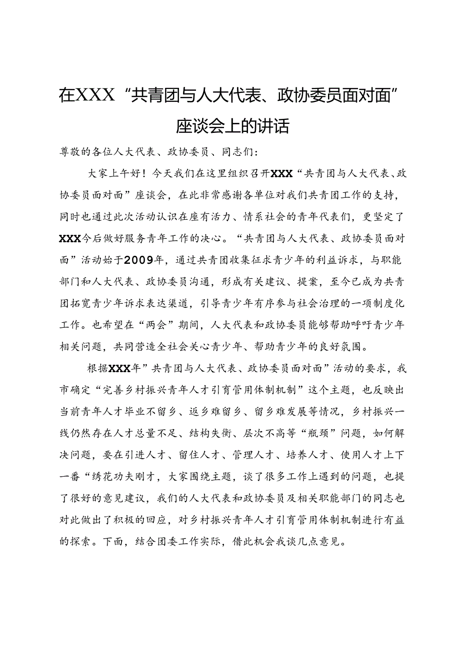 在“共青团与人大代表、政协委员面对面”座谈会上的讲话.docx_第1页