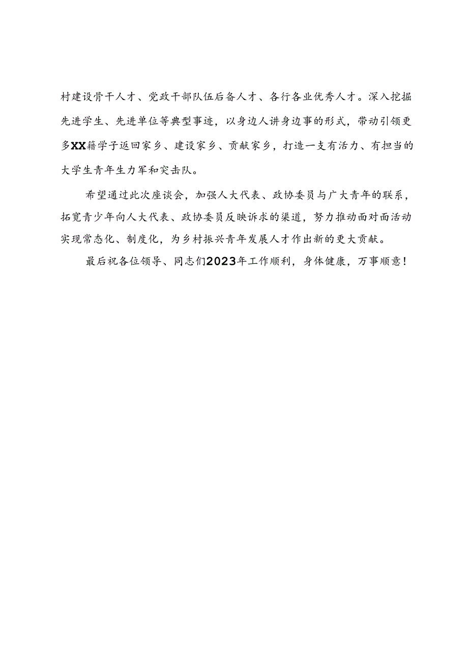 在“共青团与人大代表、政协委员面对面”座谈会上的讲话.docx_第3页