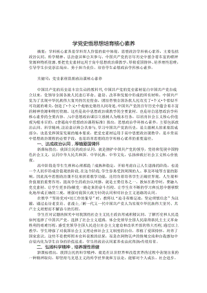 学党史悟思想 培育核心素养 论文.docx