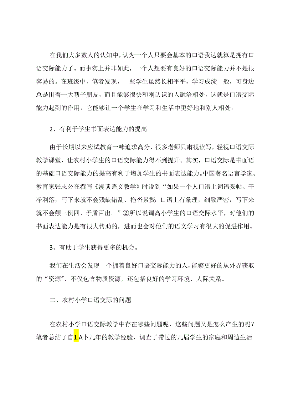 浅谈农村小学口语交际的问题和对策 论文.docx_第2页