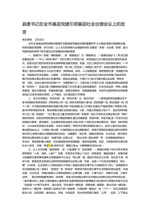 县委书记在全市基层党建引领基层社会治理会议上的发言.docx