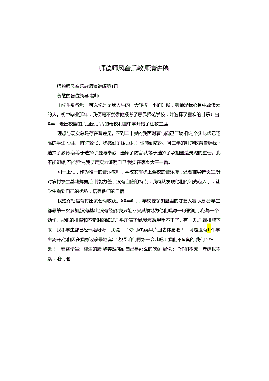 师德师风音乐教师演讲稿.docx_第1页