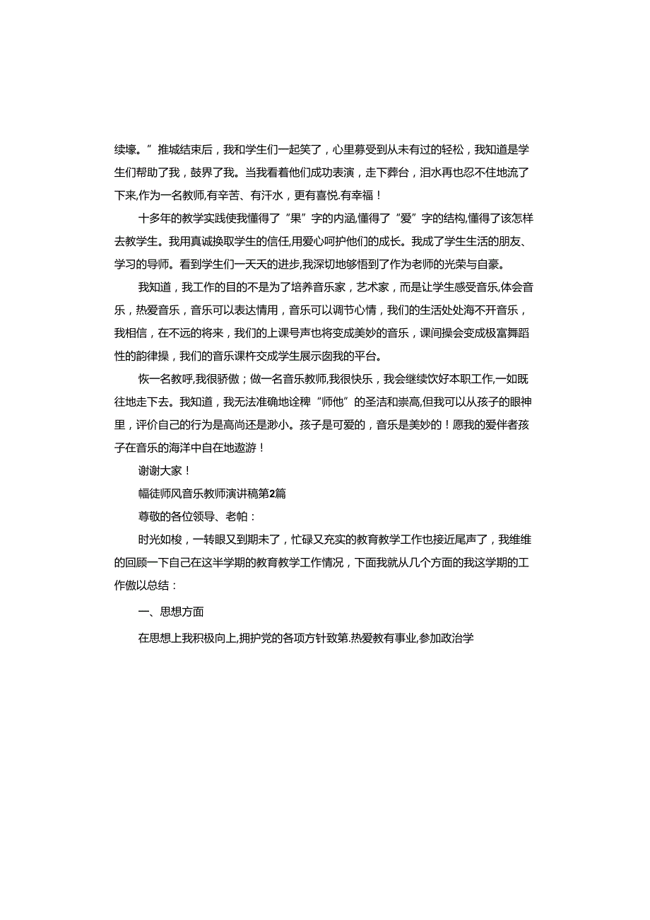 师德师风音乐教师演讲稿.docx_第2页