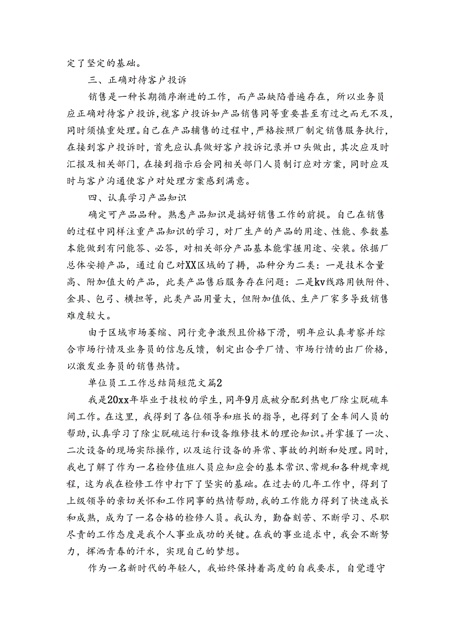 单位员工工作总结简短范文（通用3篇）.docx_第2页