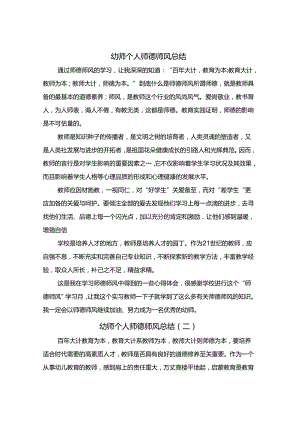 幼师个人师德师风总结(8篇).docx