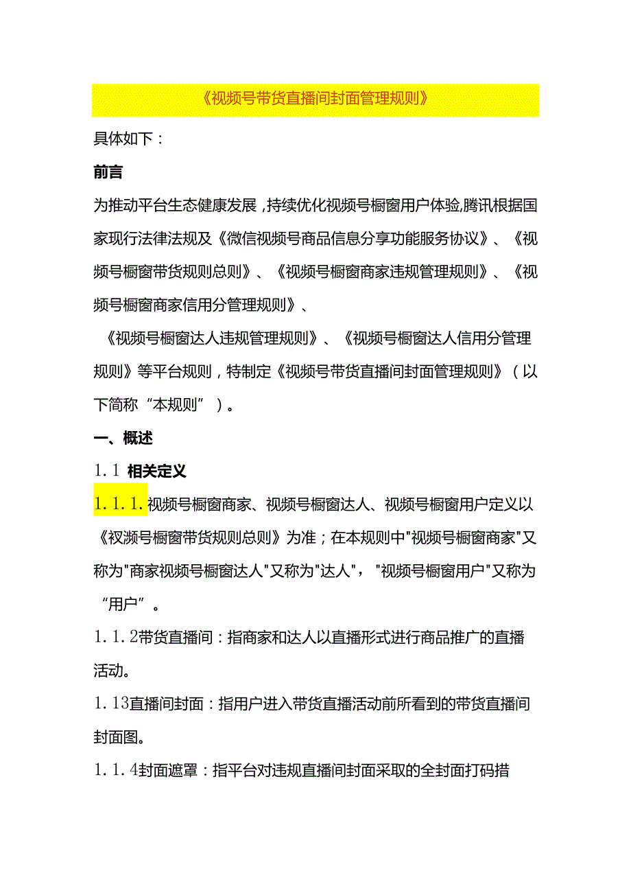 视频号带货直播间封面管理规则.docx_第1页