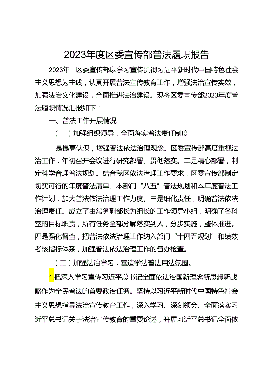 2023年度区委宣传部普法履职报告.docx_第1页