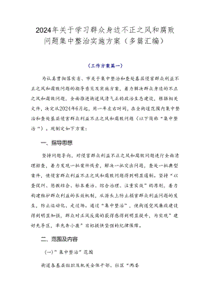 2024年关于学习群众身边不正之风和腐败问题集中整治实施方案（多篇汇编）.docx