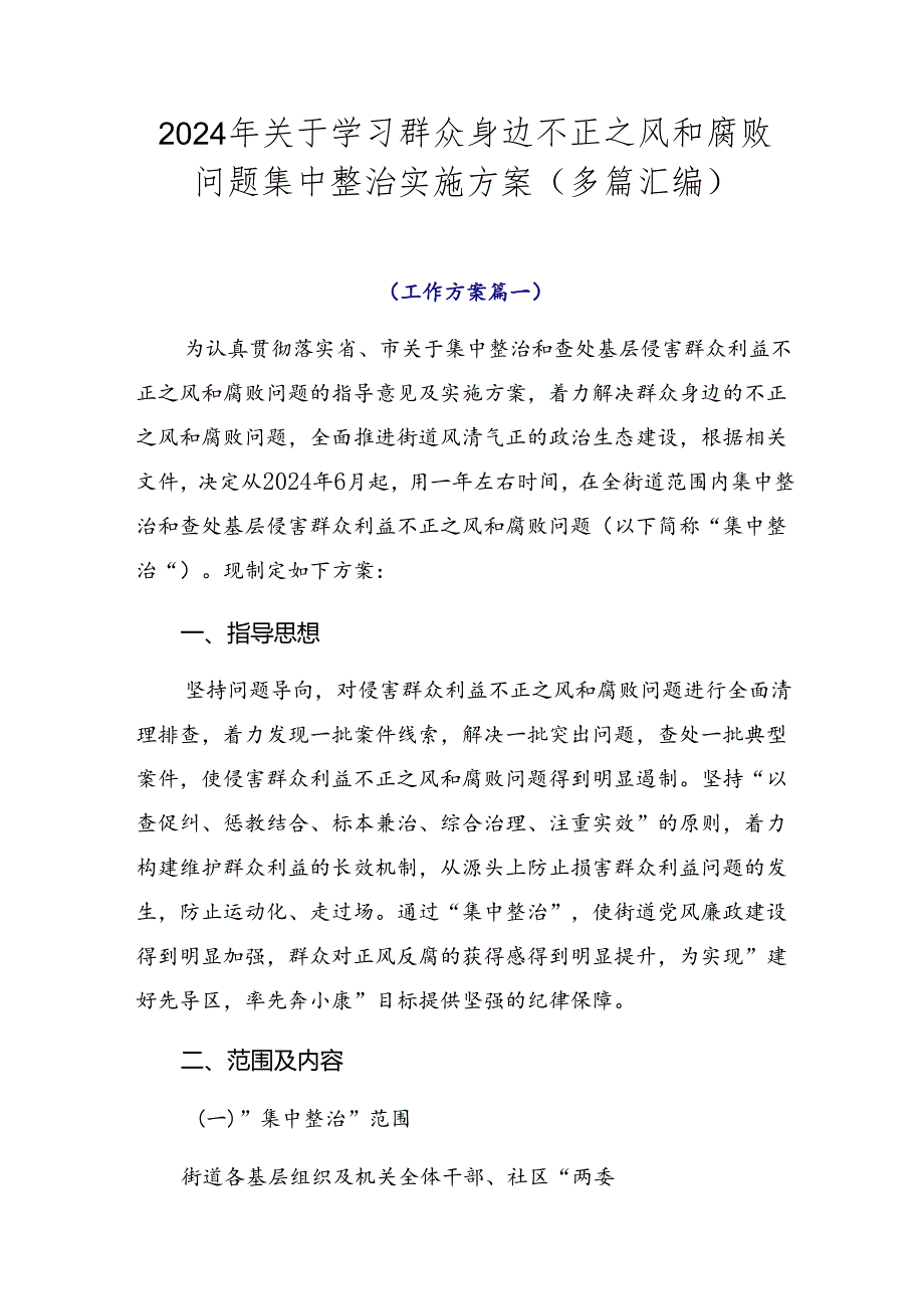 2024年关于学习群众身边不正之风和腐败问题集中整治实施方案（多篇汇编）.docx_第1页