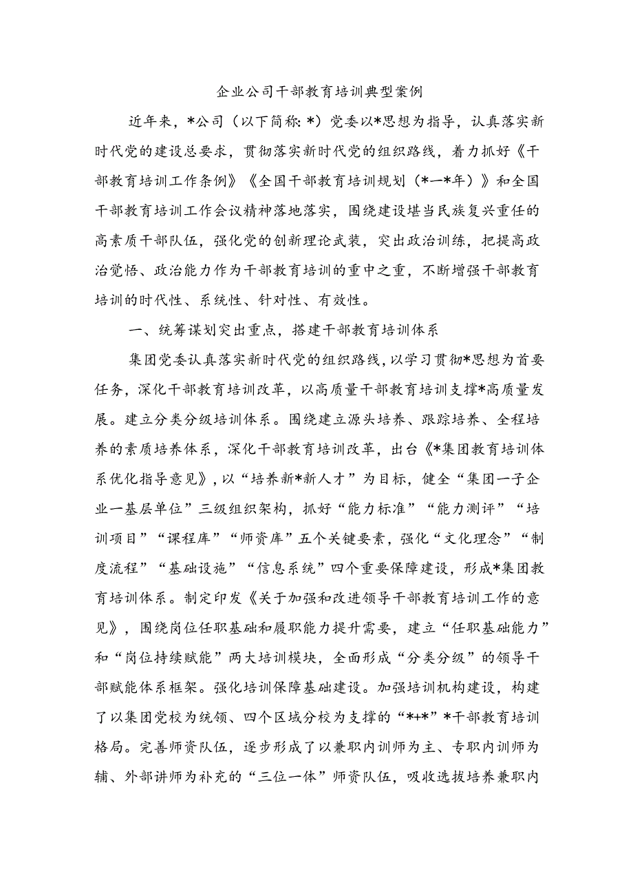 企业公司干部教育培训典型案例.docx_第1页