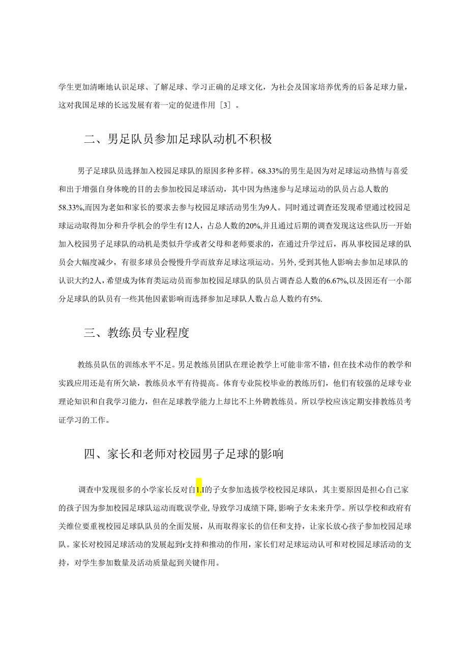 乡镇小学男子足球队开展情况分析 论文.docx_第2页