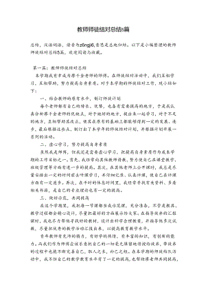 教师师徒结对总结5篇.docx