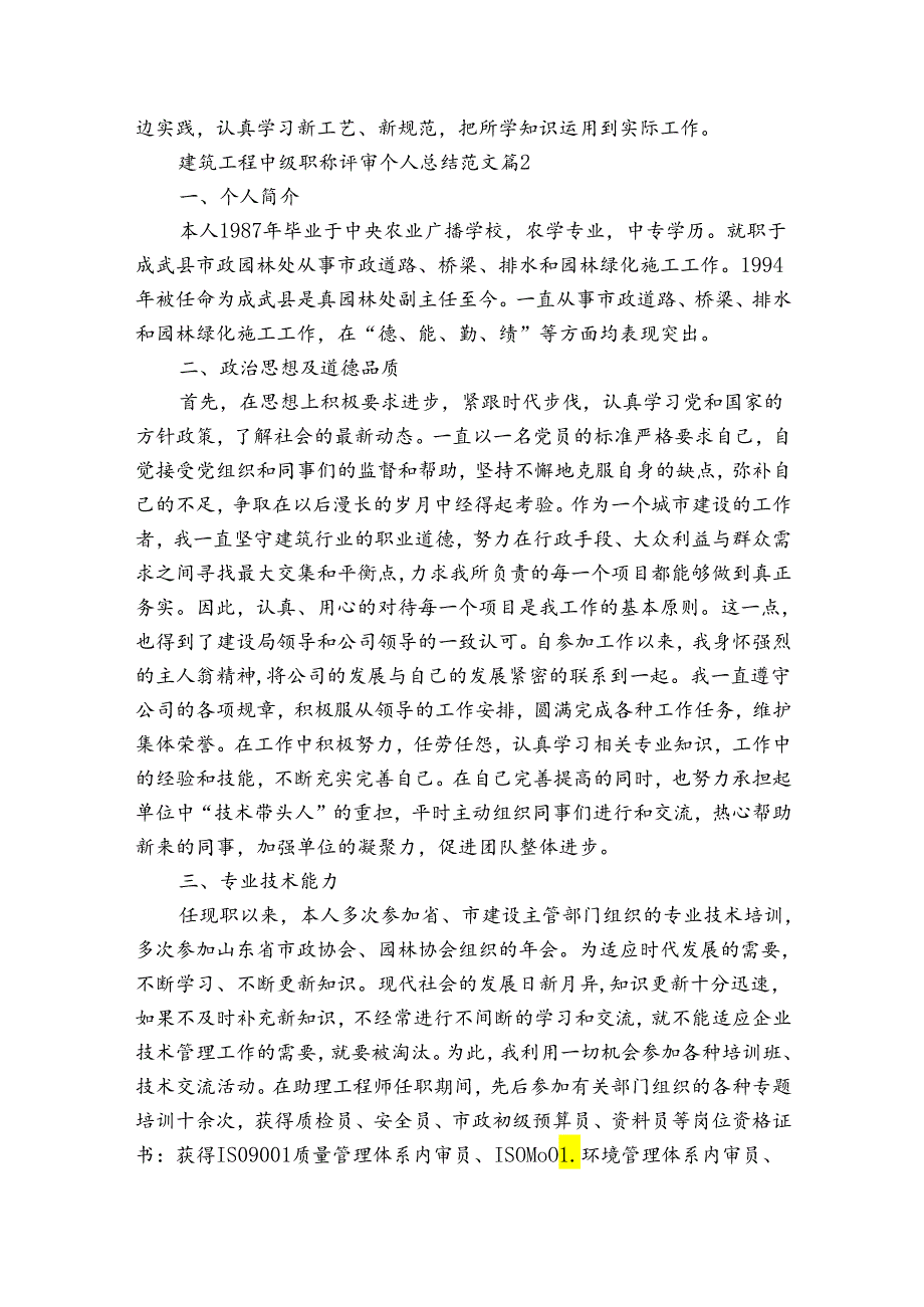 建筑工程中级职称评审个人总结范文（3篇）.docx_第2页