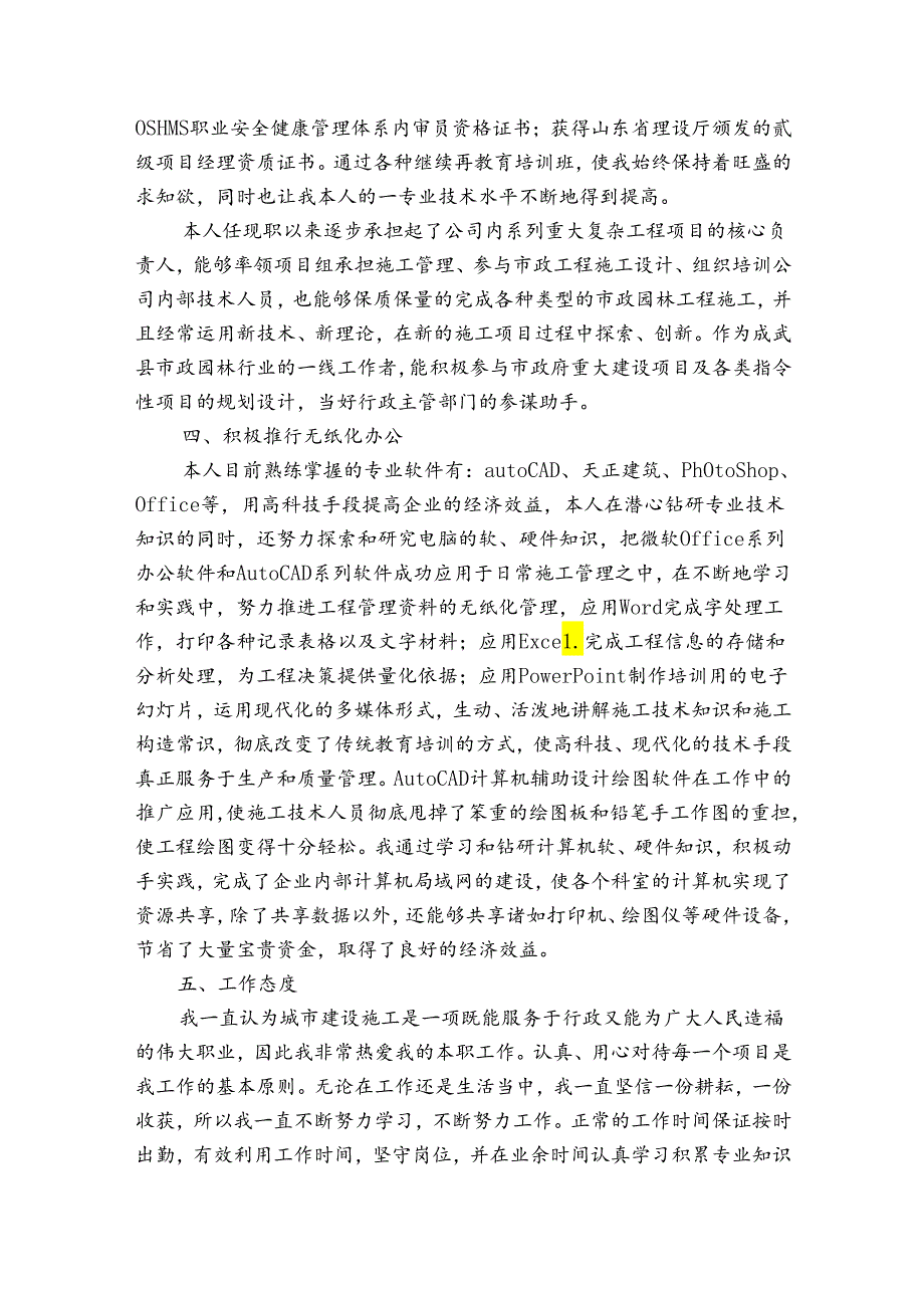 建筑工程中级职称评审个人总结范文（3篇）.docx_第3页