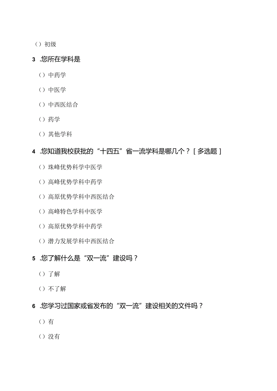 XX中医药大学省一流学科建设调查问卷（2024年）.docx_第2页