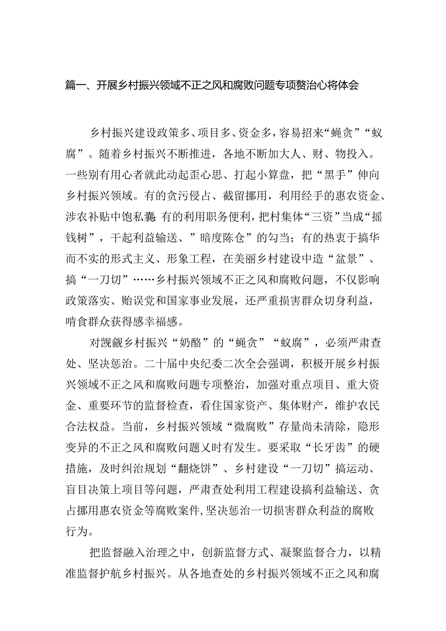 开展乡村振兴领域不正之风和腐败问题专项整治心得体会7篇供参考.docx_第2页