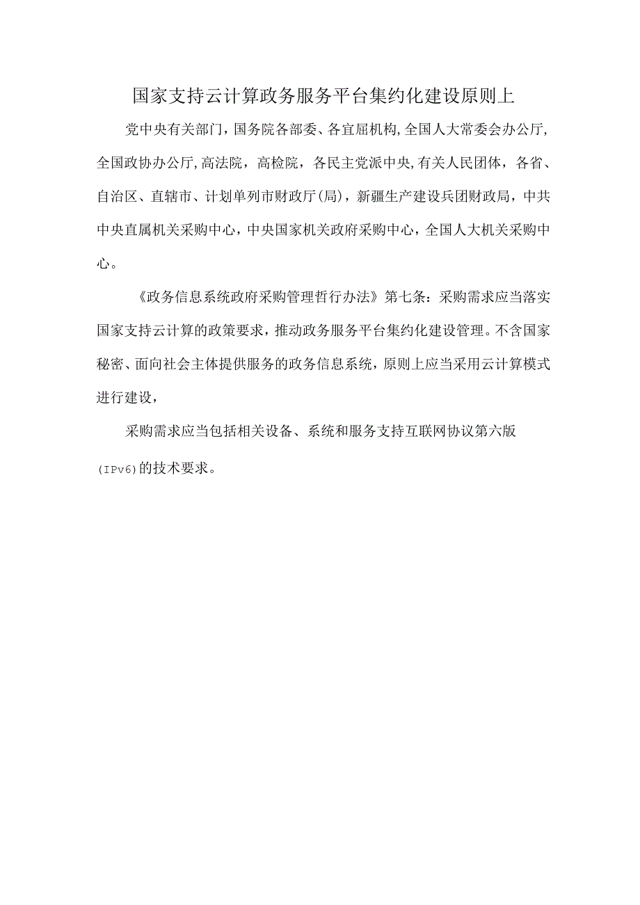 国家支持云计算-政务服务平台集约化建设-原则上.docx_第1页