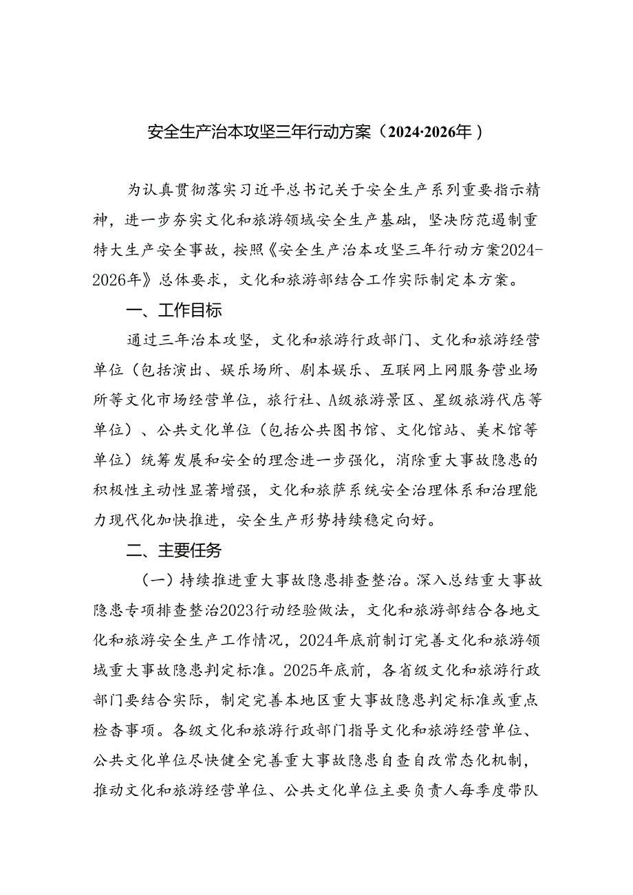 安全生产治本攻坚三年行动方案（2024-2026年）5篇（精选版）.docx_第1页