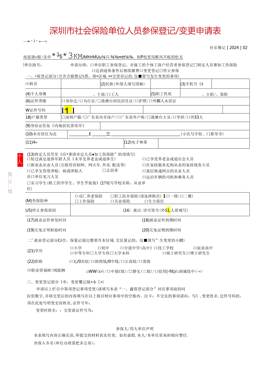 深圳市社会保险单位人员参保登记变更申请表.docx_第1页