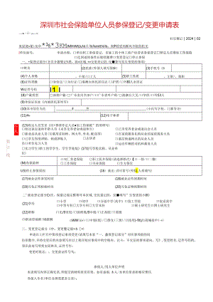 深圳市社会保险单位人员参保登记变更申请表.docx