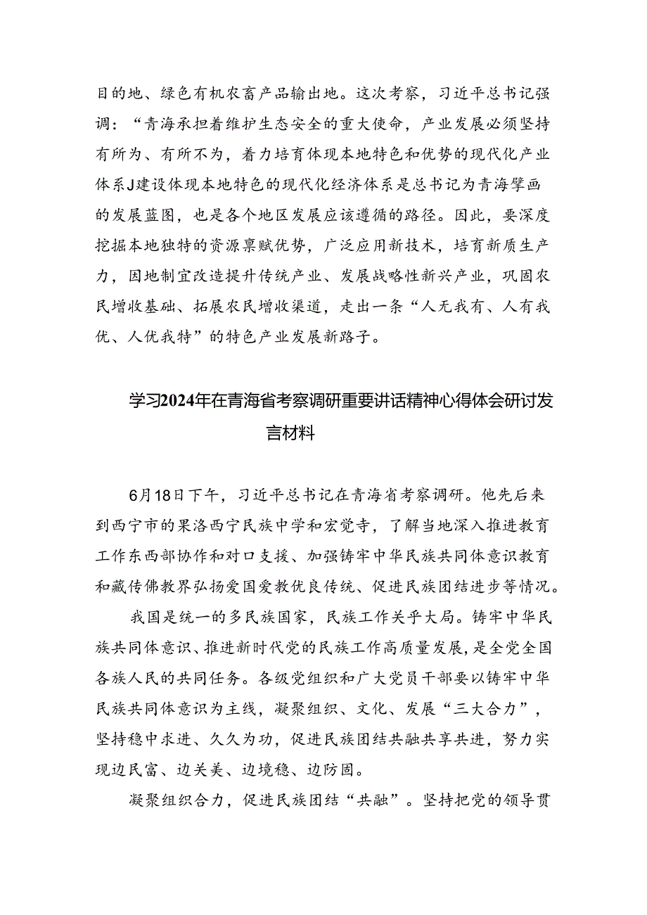 学习青海省考察调研时重要讲话精神心得体会研讨发言材料四篇（详细版）.docx_第3页