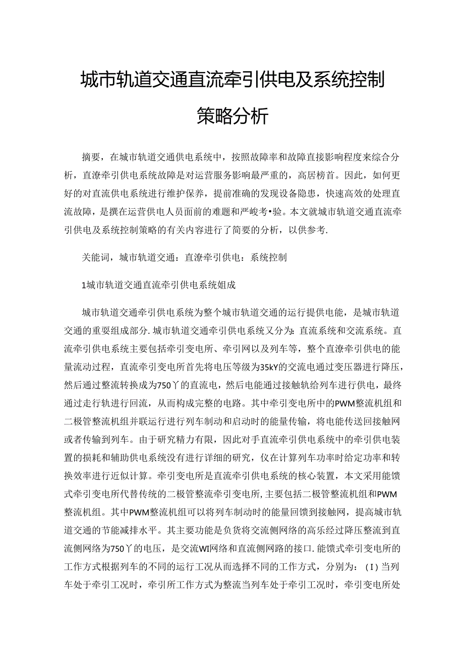 城市轨道交通直流牵引供电及系统控制策略分析.docx_第1页